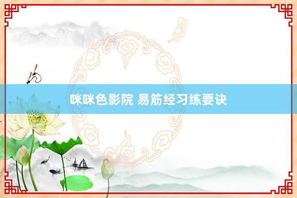 咪咪色影院 易筋经习练要诀
