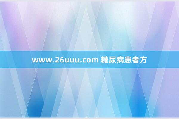 www.26uuu.com 糖尿病患者方