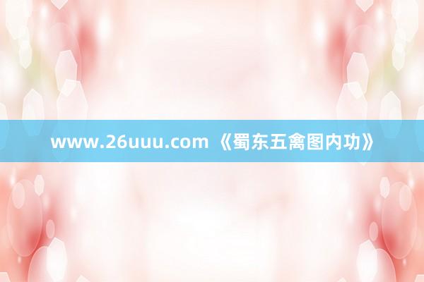 www.26uuu.com 《蜀东五禽图内功》